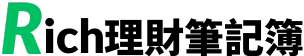 Rich 理財記事簿